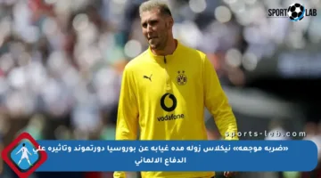 «ضربة موجعة» نيكلاس زوله مدة غيابه عن بوروسيا دورتموند وتأثيره على الدفاع الألماني